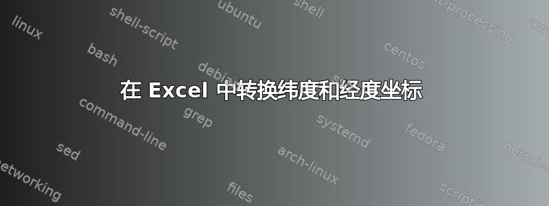 在 Excel 中转换纬度和经度坐标