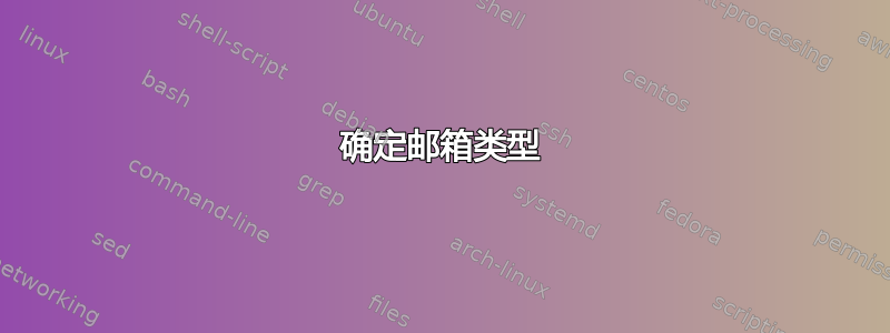 确定邮箱类型