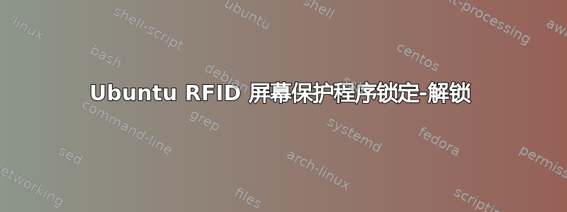 Ubuntu RFID 屏幕保护程序锁定-解锁