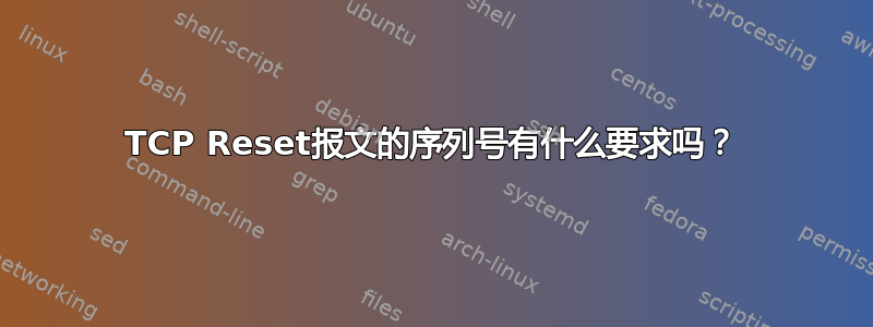 TCP Reset报文的序列号有什么要求吗？