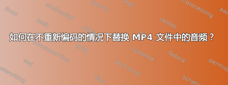 如何在不重新编码的情况下替换 MP4 文件中的音频？