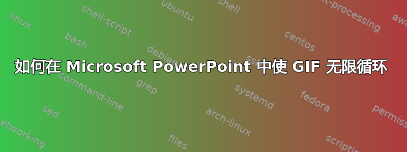 如何在 Microsoft PowerPoint 中使 GIF 无限循环