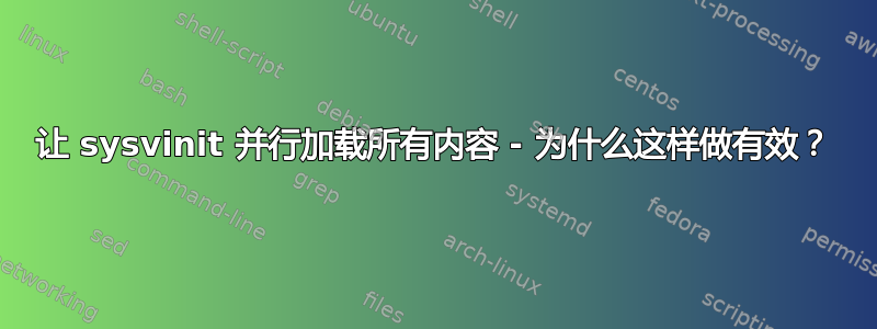 让 sysvinit 并行加载所有内容 - 为什么这样做有效？