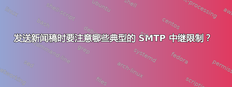 发送新闻稿时要注意哪些典型的 SMTP 中继限制？ 