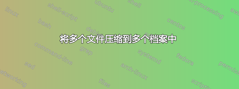 将多个文件压缩到多个档案中