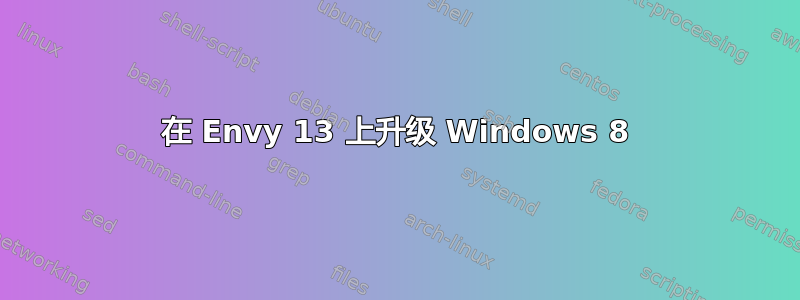 在 Envy 13 上升级 Windows 8