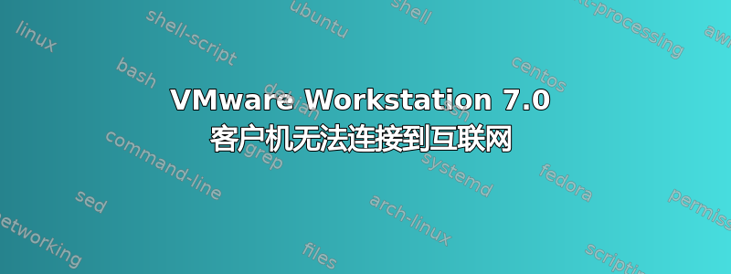 VMware Workstation 7.0 客户机无法连接到互联网