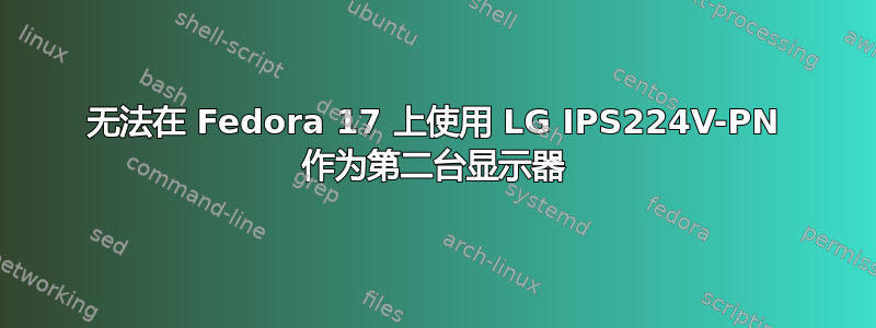 无法在 Fedora 17 上使用 LG IPS224V-PN 作为第二台显示器