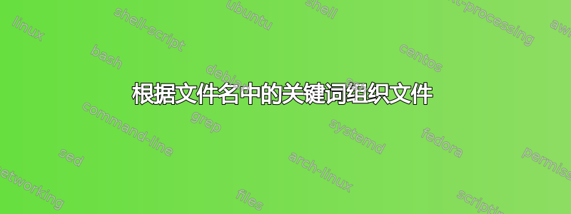 根据文件名中的关键词组织文件