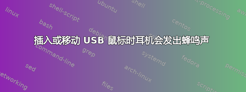 插入或移动 USB 鼠标时耳机会发出蜂鸣声