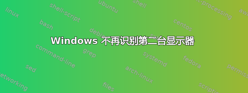 Windows 不再识别第二台显示器