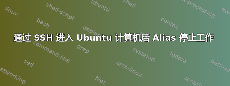 通过 SSH 进入 Ubuntu 计算机后 Alias 停止工作