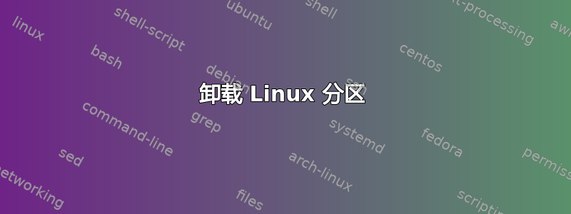 卸载 Linux 分区