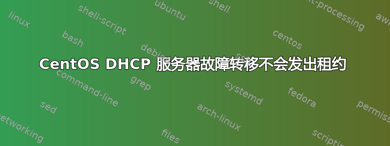 CentOS DHCP 服务器故障转移不会发出租约