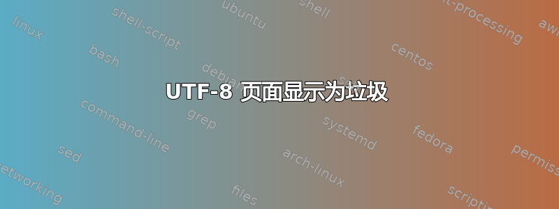 UTF-8 页面显示为垃圾