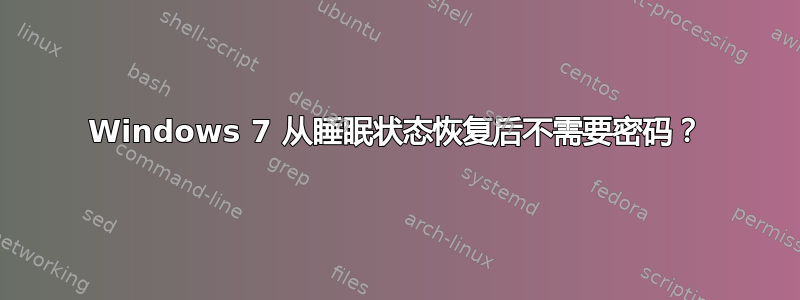 Windows 7 从睡眠状态恢复后不需要密码？