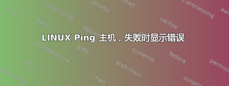 LINUX Ping 主机，失败时显示错误