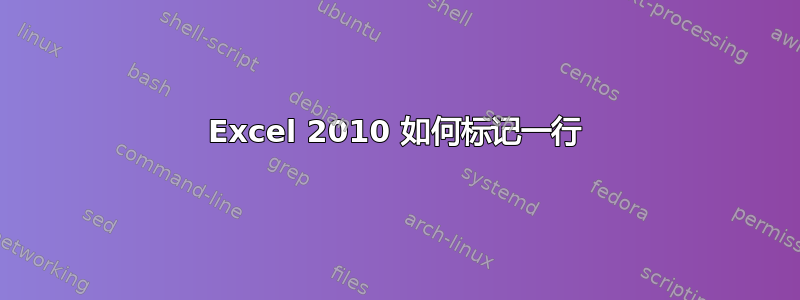 Excel 2010 如何标记一行