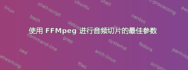 使用 FFMpeg 进行音频切片的最佳参数