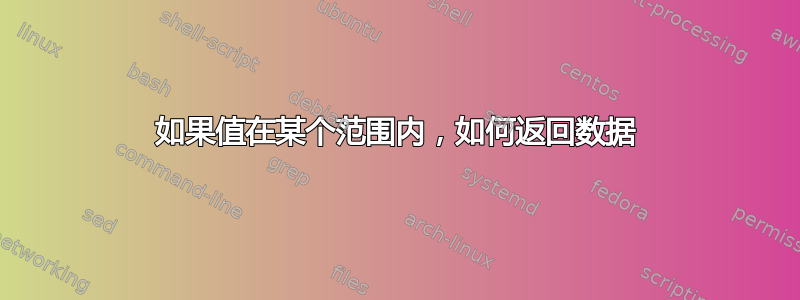 如果值在某个范围内，如何返回数据