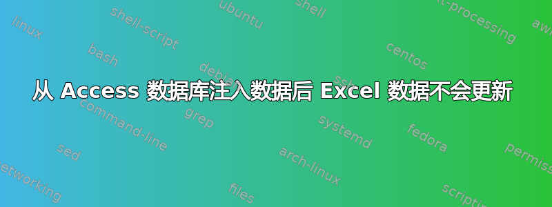 从 Access 数据库注入数据后 Excel 数据不会更新