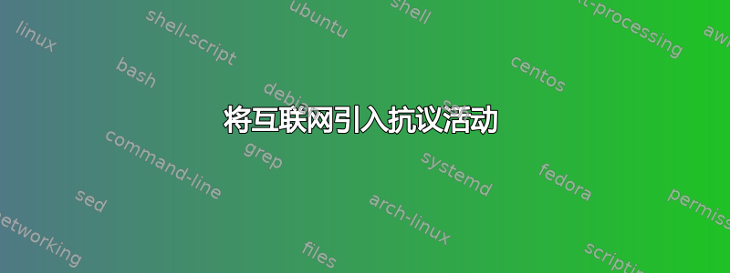 将互联网引入抗议活动