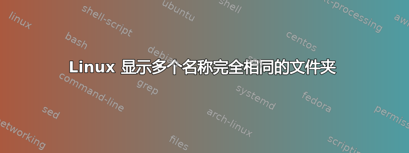 Linux 显示多个名称完全相同的文件夹