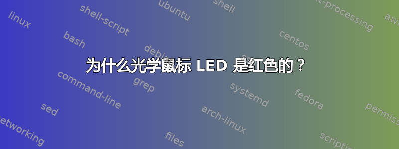 为什么光学鼠标 LED 是红色的？