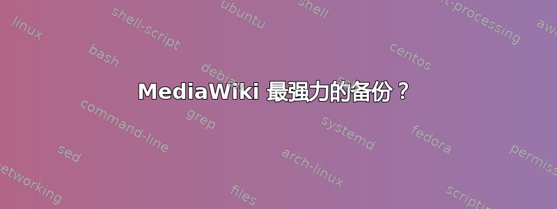 MediaWiki 最强力的备份？