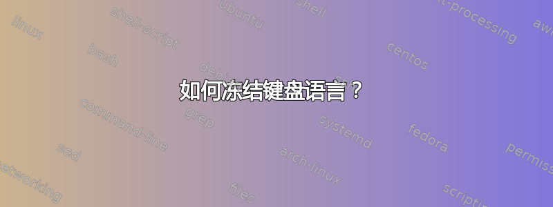 如何冻结键盘语言？