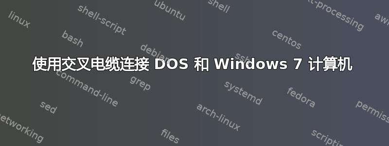 使用交叉电缆连接 DOS 和 Windows 7 计算机