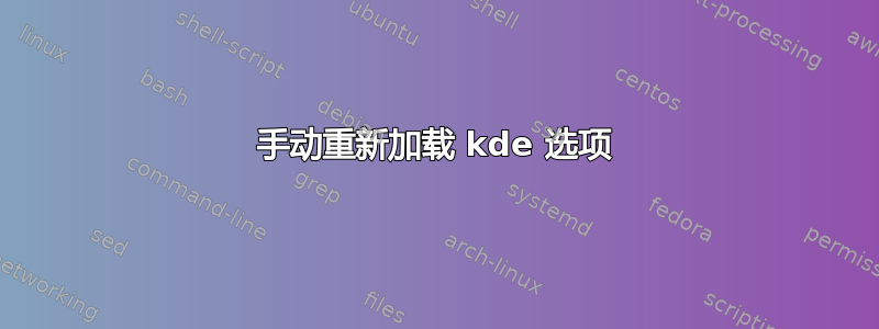 手动重新加载 kde 选项