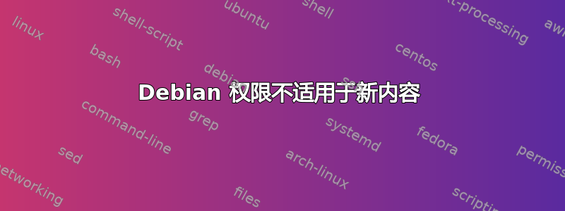 Debian 权限不适用于新内容