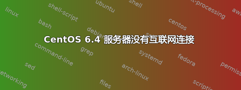 CentOS 6.4 服务器没有互联网连接