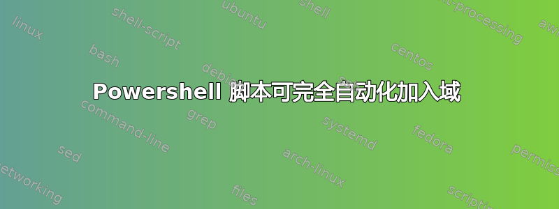 Powershell 脚本可完全自动化加入域