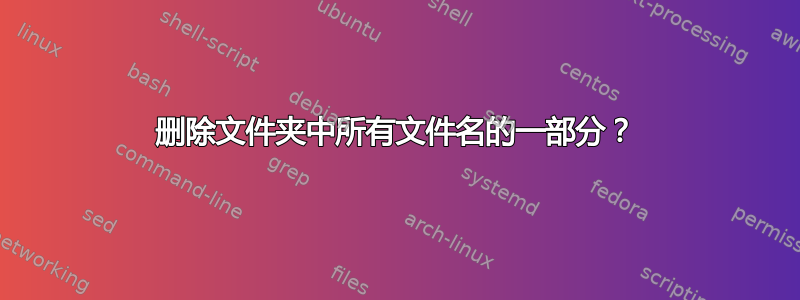 删除文件夹中所有文件名的一部分？