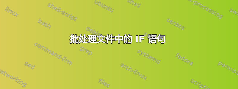 批处理文件中的 IF 语句