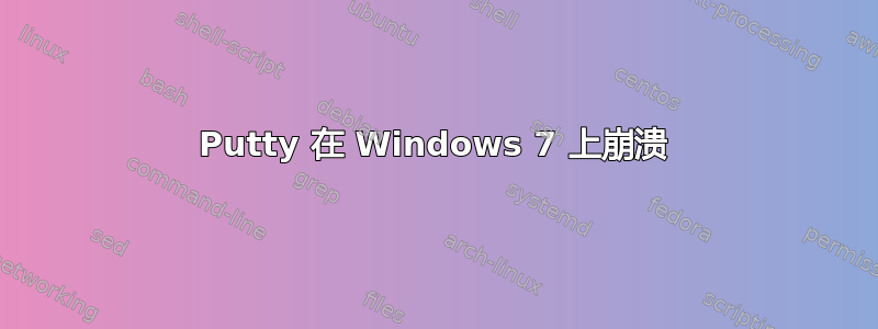 Putty 在 Windows 7 上崩溃