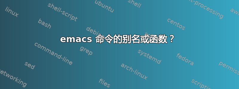 emacs 命令的别名或函数？