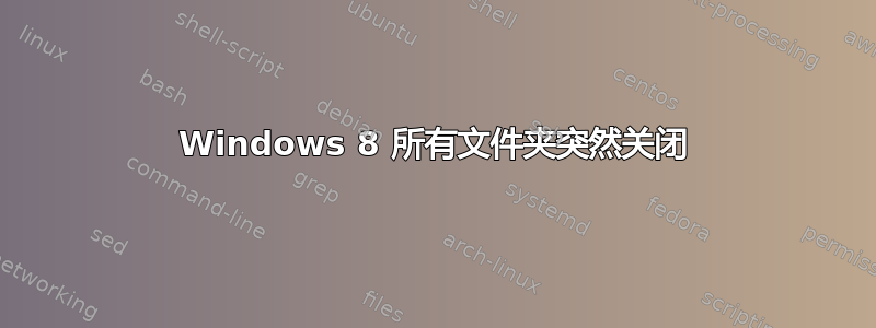 Windows 8 所有文件夹突然关闭