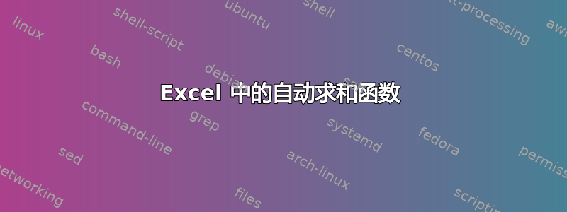 Excel 中的自动求和函数