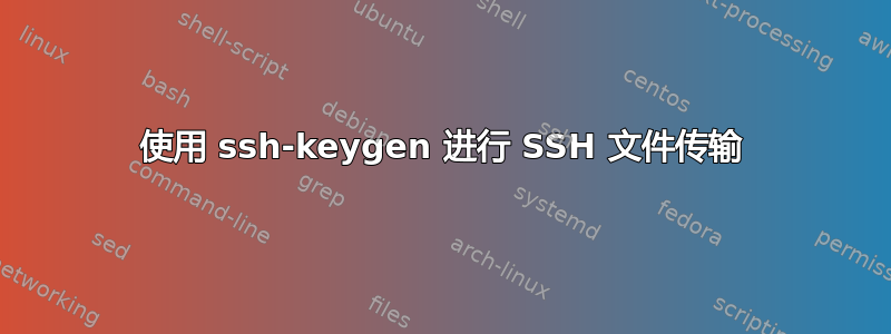 使用 ssh-keygen 进行 SSH 文件传输