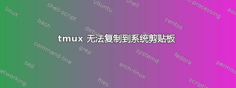 tmux 无法复制到系统剪贴板