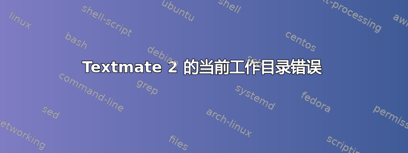 Textmate 2 的当前工作目录错误