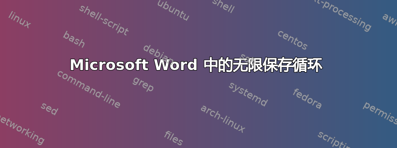 Microsoft Word 中的无限保存循环