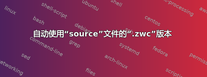 自动使用“source”文件的“.zwc”版本