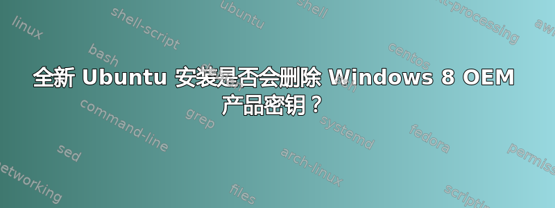 全新 Ubuntu 安装是否会删除 Windows 8 OEM 产品密钥？