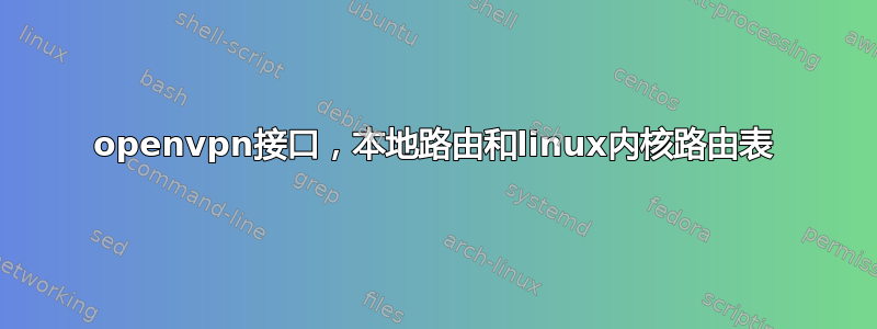 openvpn接口，本地路由和linux内核路由表