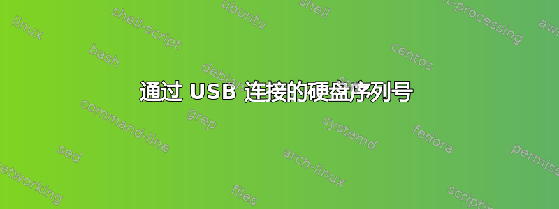 通过 USB 连接的硬盘序列号