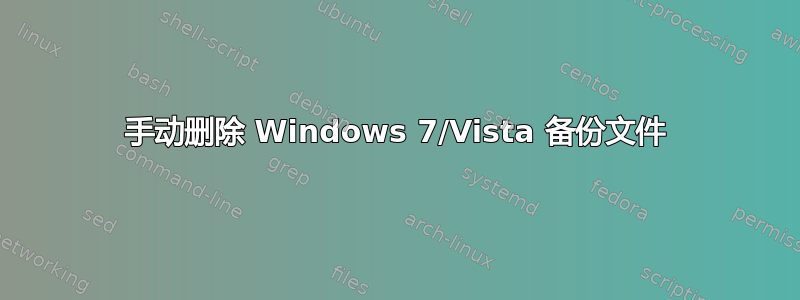 手动删除 Windows 7/Vista 备份文件